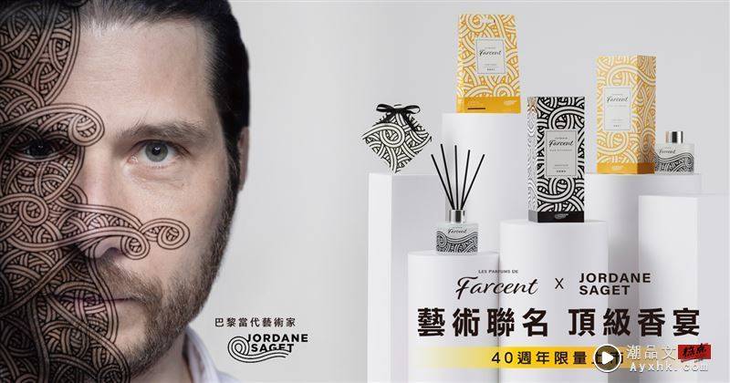 Farcent香水 x Jordane Saget 40周年联名限定版香氛。（图／品牌业者提供）
